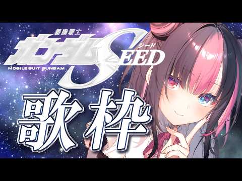 ✩┊歌枠┊未達成🌀同接50&高評価200目標┊ガンダムSEED縛り歌枠ᐟ.ᐟBGM代わりにしてくださいな✨【#黒桐アリア┊#Vtuber】