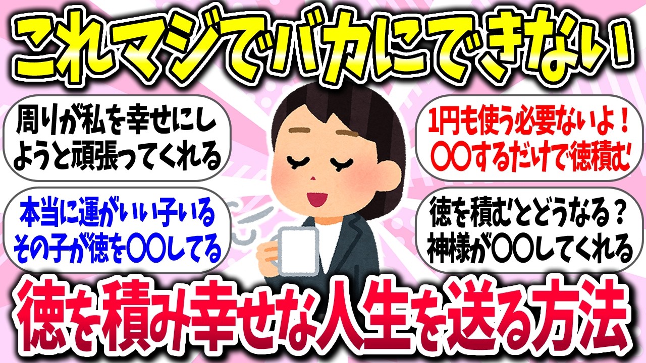 【聞き流し有益】『徳を積み幸せな人生を送る方法』教えて【ガルちゃんまとめ】/455