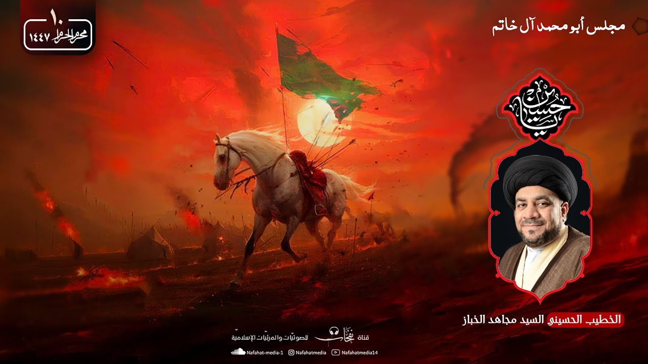 ليلة 10 محرم الحرام 1447هـ | سماحة السيد مجاهد الخباز | مجلس ابو محمد آل خاتم