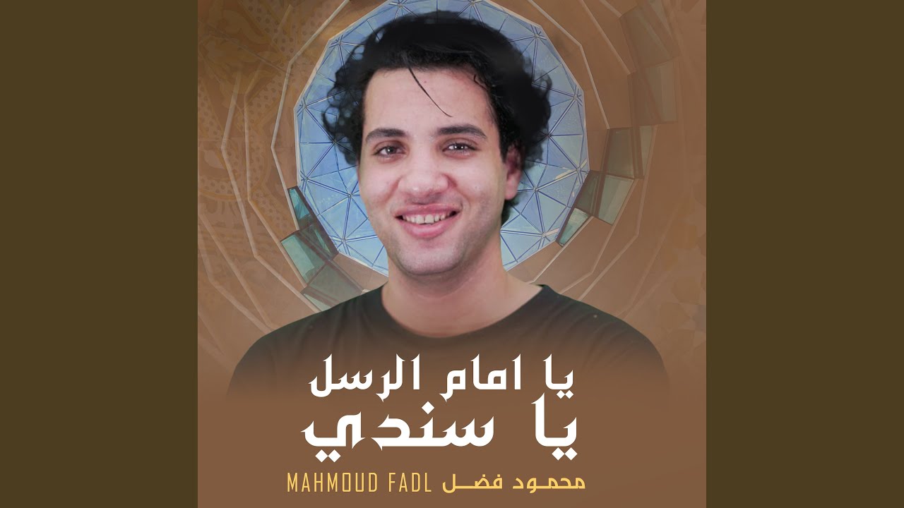 Mahmoud Fadl Ya Emam Al Rusli Ya Sanady 