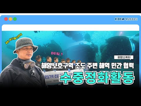 [해양보호구역 조도 주변 해역 민간 협력 수중정화활동]