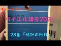 ばいえるおじさんのバイエル講座2020 28番『時計の秒針』