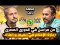 محمد ثابت من مراسل في الدوري المصري لإدارة الإعلام في الكاف و الفيفا و تنظيم أحداث عالمية 