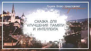 Сказка для улучшения памяти и интеллекта | читает Сергей Чонишвили screenshot 5