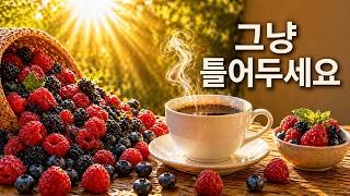 그냥 틀어두세요 | 기분 좋은 아침 피아노 ☀️☕ | Morning Piano