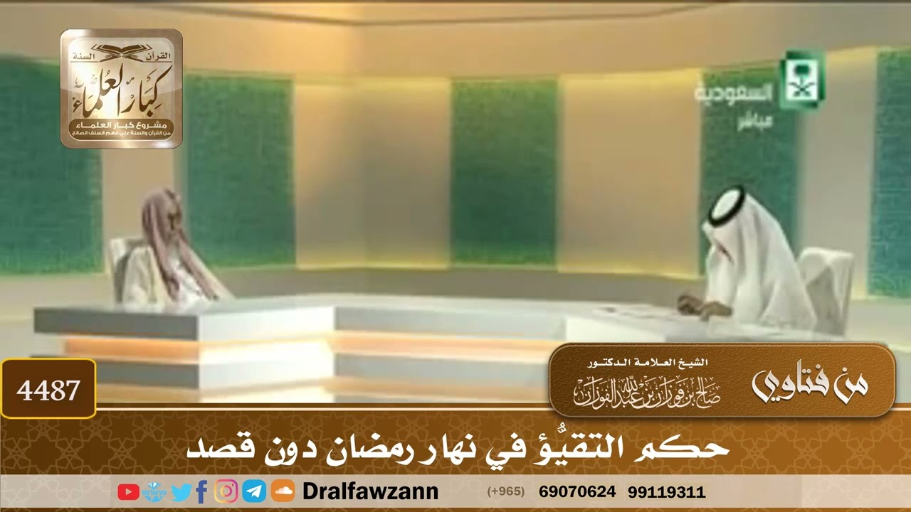[4487] حكم التقيُّؤ في نهار رمضان دون قصد - صالح الفوزان