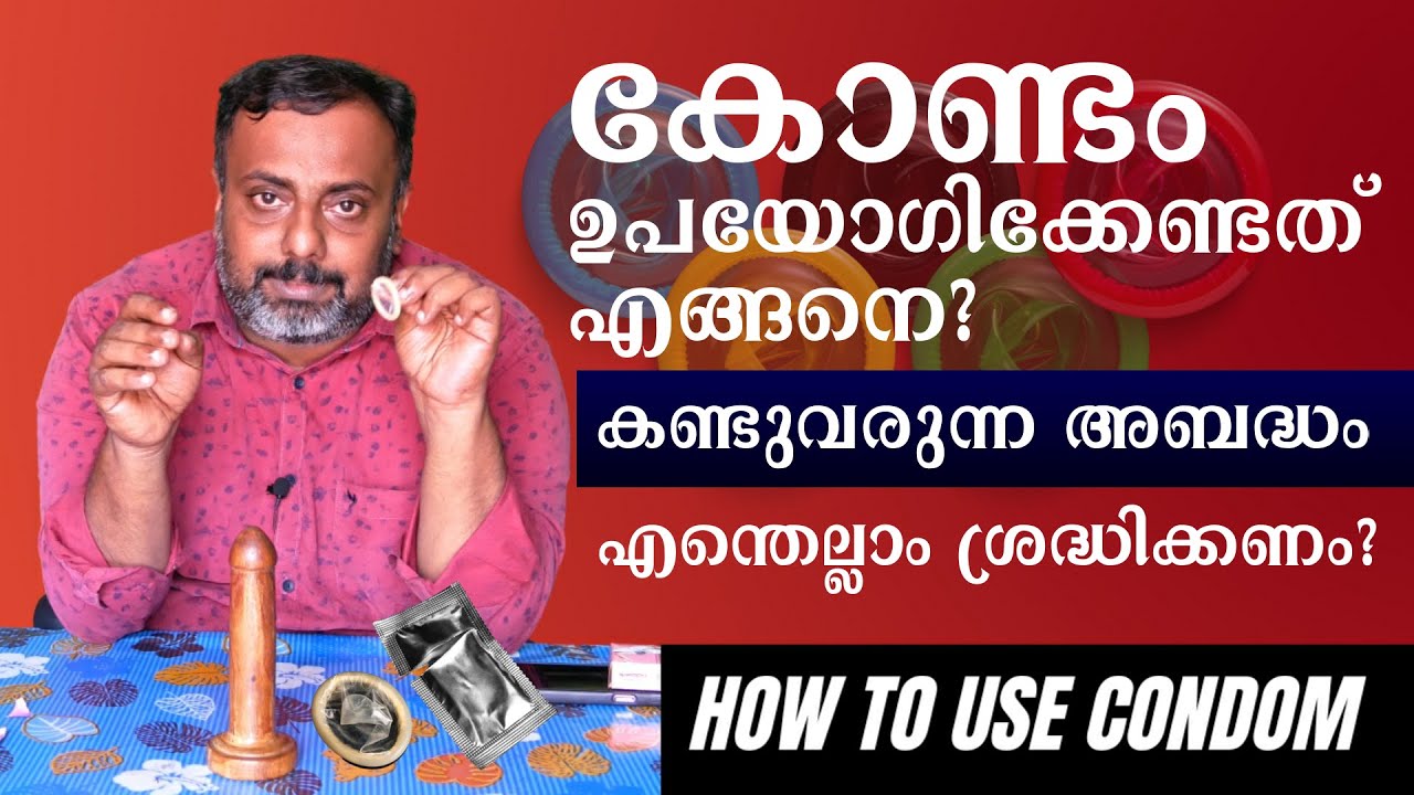 HIV-കോണ്ടം ഉപയോഗിക്കേണ്ടത് എങ്ങനെ ? | How to Use CONDOM ? | Vikas Mohan | ICTC Counsellor