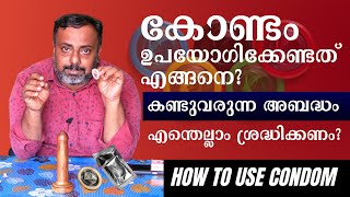 HIV-കോണ്ടം ഉപയോഗിക്കേണ്ടത് എങ്ങനെ ? | How to Use CONDOM ? | Vikas Mohan | ICTC Counsellor