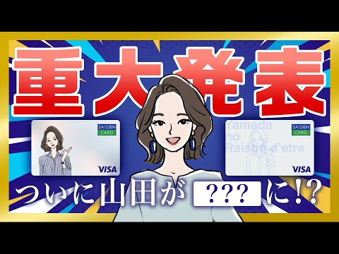 【重大発表】山田、ついに○○になりました。