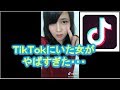 JKに話題のTikTokで踊ってみたよ！