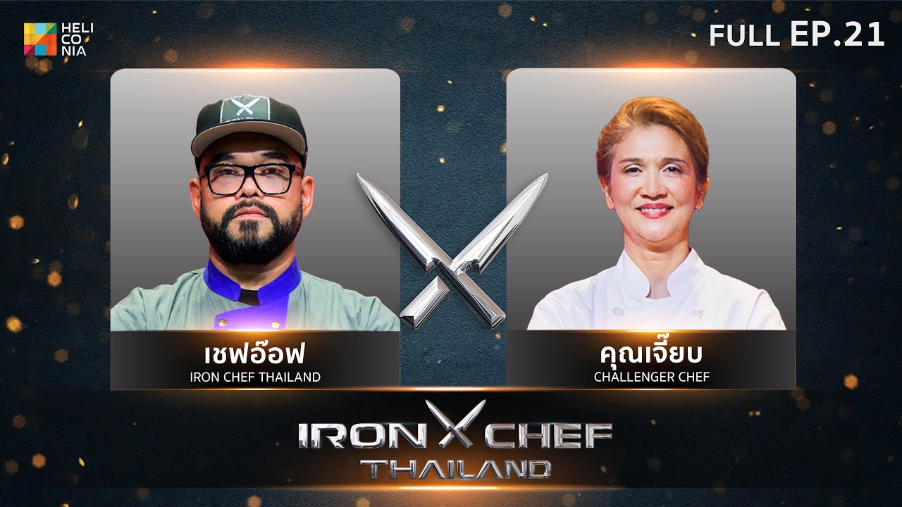 เชฟกระทะเหล็กประเทศไทย ONE-ON-ONE BATTLE 2025 | EP.21 | เชฟอ๊อฟ VS คุณเจี๊ยบ ศุภลักษณ์ 18 ต.ค. 68