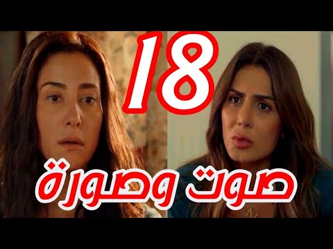 مسلسل صوت وصورة الحلقة 18 وافي بيخون لطفي ورضوي