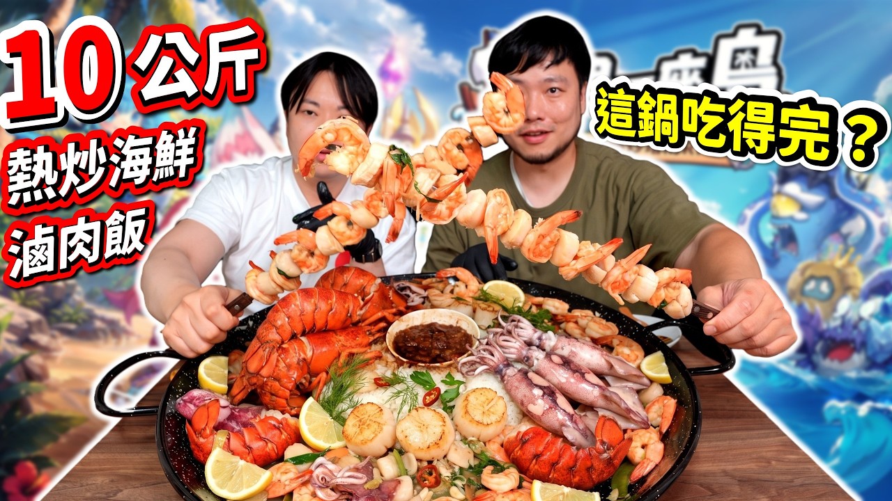 超扯!10公斤龍蝦干貝魯肉飯🔥能挑戰完食嗎?吃爆超奢華熱炒三杯海鮮滷肉飯!開局一座島🏔️打多少吃多少!開局送2240抽!熱炒塔防RPG!