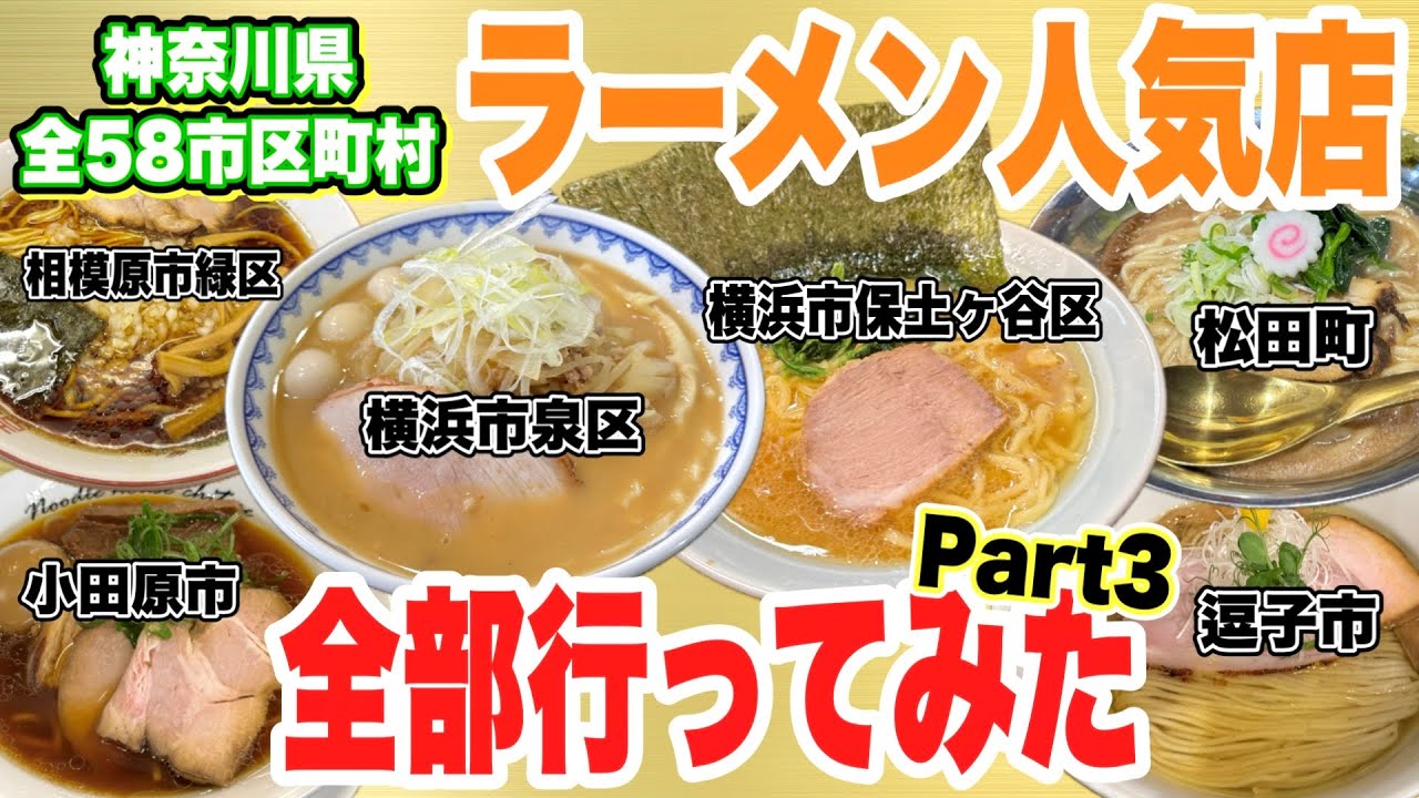 神奈川県の超人気ラーメン店行きまくって神奈川全58市区町村制覇して