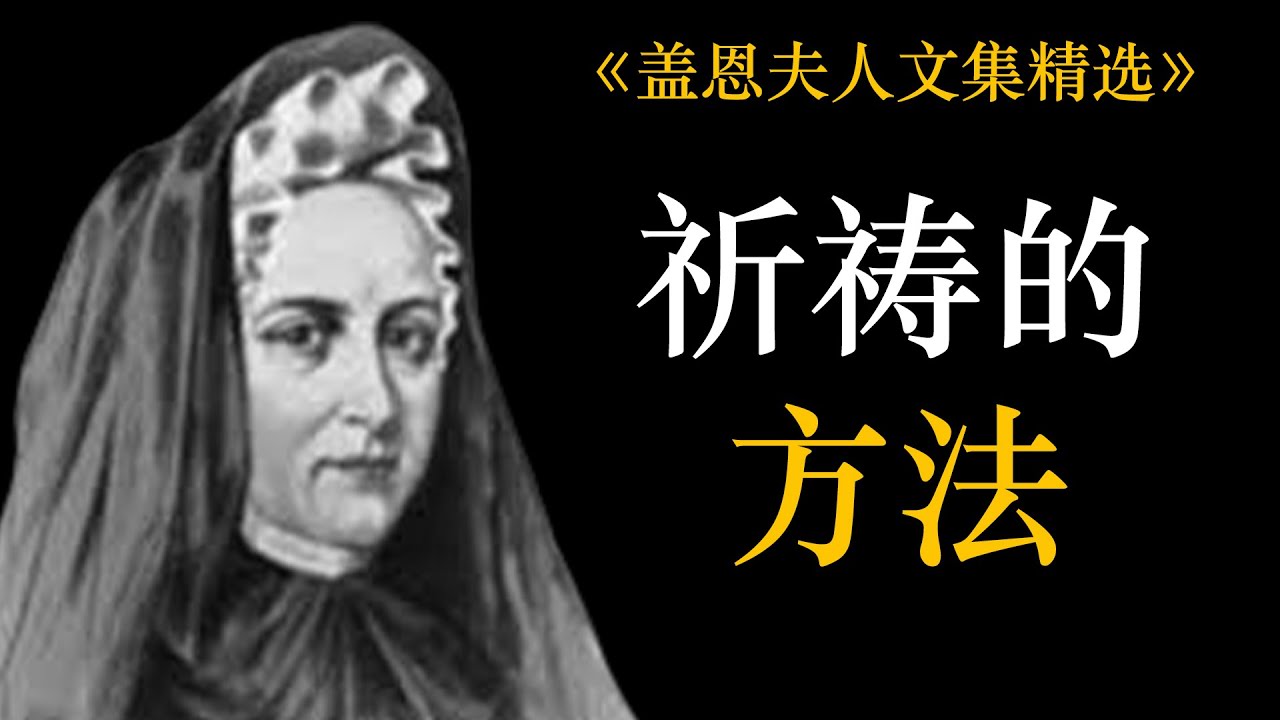 祈祷的方法 | 盖恩夫人