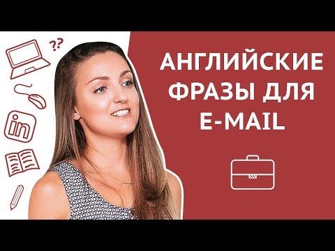 Как писать деловое письмо Email на английском языке + готовые фразы