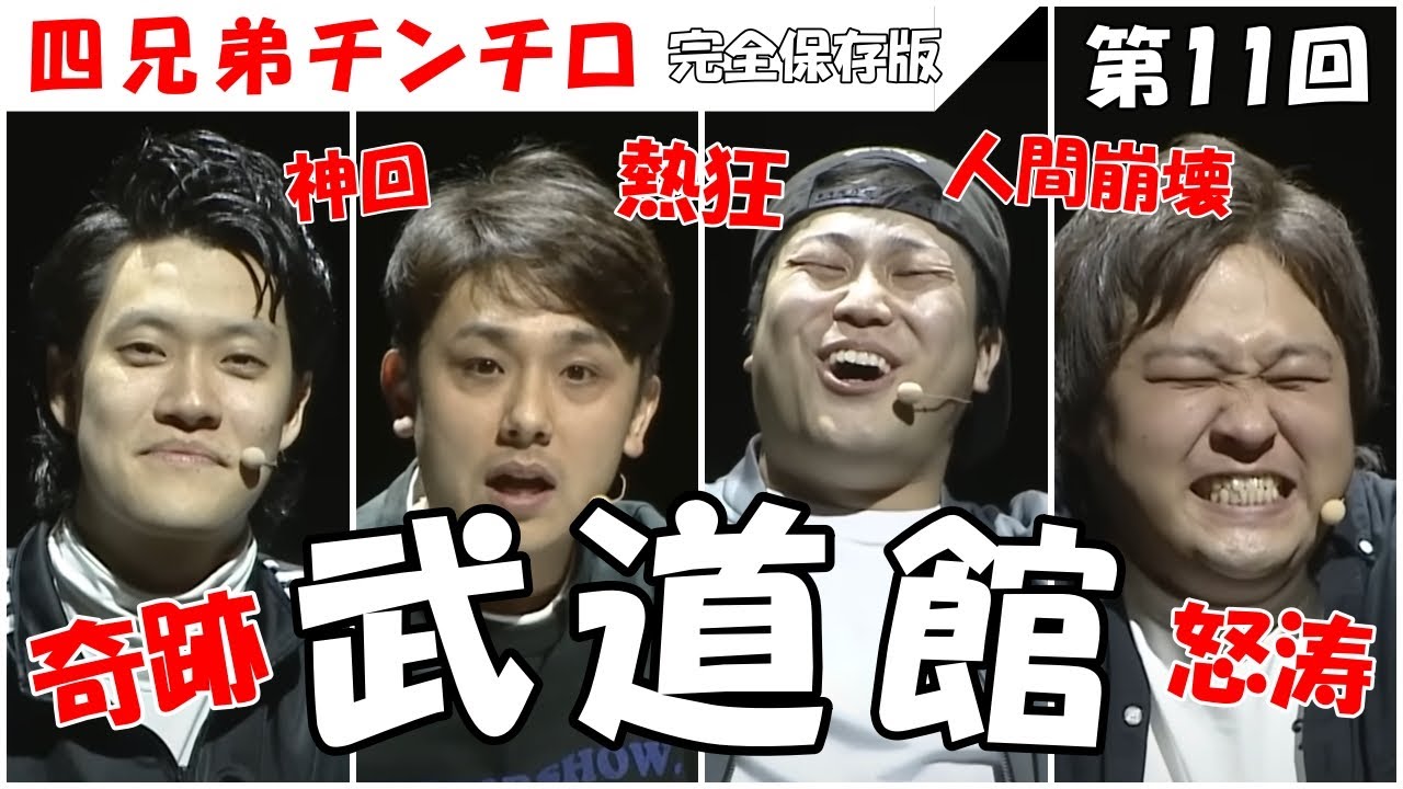 【第11回 チンチロ】奇跡の役が起きまくる武道館／四兄弟チンチロまとめ #粗品 #チンチロ #武道館