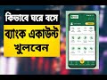How to Open Islami Bank Account at Home | কিভাবে ঘরে বসে ব্যাংক একাউন্ট খুলবেন