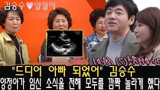 미우새 마지막회 눈물이었다. 양정아가 임신 소식을 전해 모두를 깜짝 놀라게 했다! "드디어 아빠 되었어" 김승수 기뻐하며 수민을 안아올렸다. 결혼날짜 공개!?