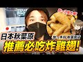 推薦日本秋葉原必吃&quot;炸雞翅&quot; 雞翅控不可錯過!! 酔っ手羽 秋葉原店 Yodobashi 【我不喝拿鐵 生活 vlog】