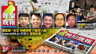 啤梨晚報 第641集 - 畫地為奴的抗爭還算抗爭?/香港民主運動已到盡頭只餘獨立一途/肥媽的無恥與無懶/千古難明的工程超支 - 20180726a