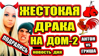 Дом 2 НОВОСТИ - Эфир 25.02.2017 (25 февраля 2017) Дом 2 НОВОСТИ - Эфир 25.02.2017 (25 февраля 2017)