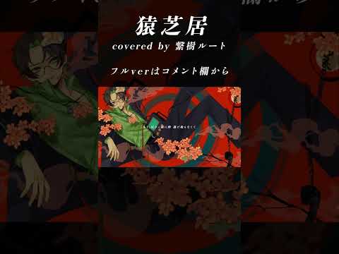 猿芝居 / なとり covered by 繋樹ルート【歌ってみた/VTuber】#shorts