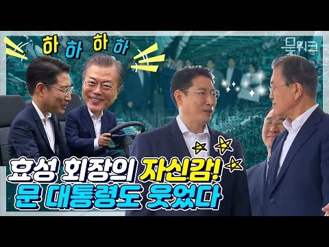 자신감 폭발한 조현준 회장이 직접 설명합니다. 웃음 끊이지 않은 문 대통령 효성첨단소재 전주 공장 시찰 풀스토리