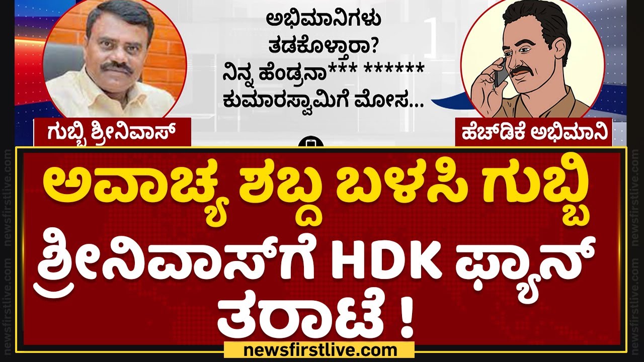 ಅವಾಚ್ಯ ಶಬ್ದ ಬಳಸಿ Gubbi MLA Srinivas​ಗೆ HD Kumaraswamy ಫ್ಯಾನ್ ತರಾಟೆ | Rajya Sabha Election|NewsFirst