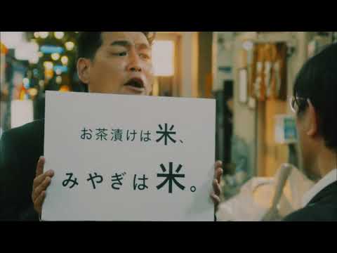 【CM】JAグループ宮城　ひとめぼれ