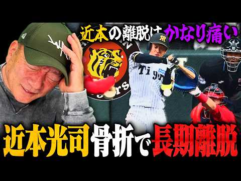 【阪神激震】近本光司が骨折で長期離脱『近本の穴を埋めるのは…』1番に起用する選手は？