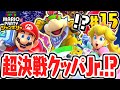クッパJr を倒してジャンボリーフレンドに出来るか ショッピングモールで最終決戦 マリパジャンボリー最速実況Part15 スーパー マリオパーティ ジャンボリー 