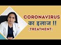 Coronavirus का इलाज कैसे हो रहा है? - Dr. Sushila (Hindi)