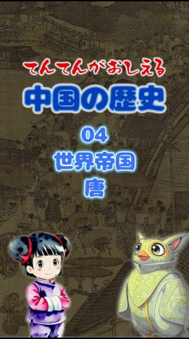 中国史04～世界帝国 唐【てんてんが教える！中学社会の歴史】