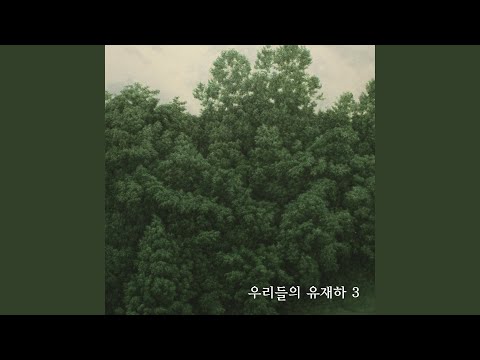그사람이 생각나면 (Omni Ver.)