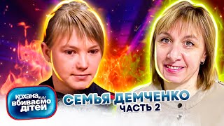 Дорогая, мы убиваем детей ► Семья Демченко ► Часть 2