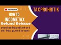 Income Tax Refund Reissue Request Kaise Karein? Step-by-Step Hindi