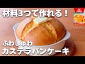 【材料3つ☆】ホットケーキミックスで簡単♪ふわふわカステラパンケーキの作り方♡