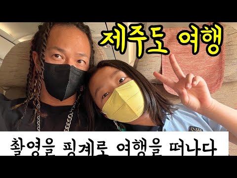 let&amp;#39;s poppin&amp;#39; 팝핀현준 <strong>1박2일</strong> 제주도 <strong>가족여행</strong> 짧고 굵게 제주도를 즐기고 왔습니다 ~