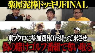 【楽屋泥棒ドッキリ②】ブクロに参加費80万円を持って来させ偽の賭けゴルフ番組で奪い取る！！