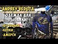 Андрей Ведута о одежде Veduta. Выставка Охота и Рыбалка 2019.