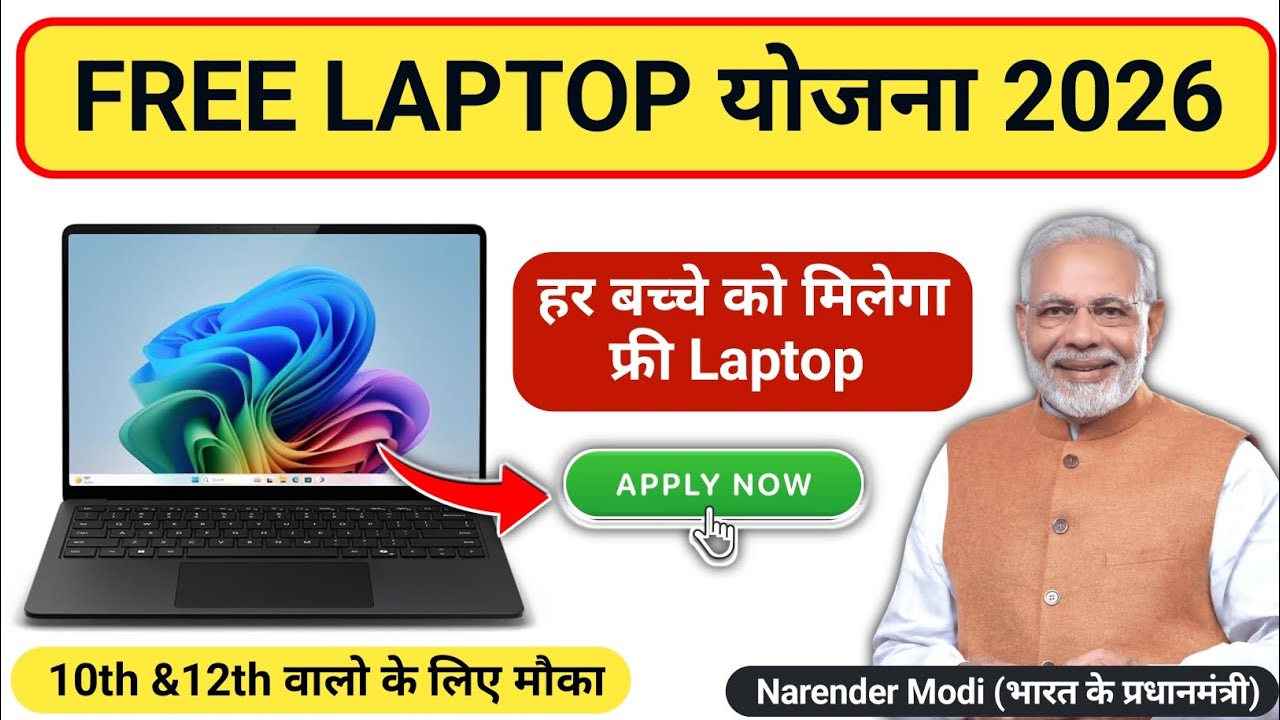 Free Laptop Yojana 2026 | Free Laptop For Students 2026 | Free Laptop Yojana For All Students 2026 