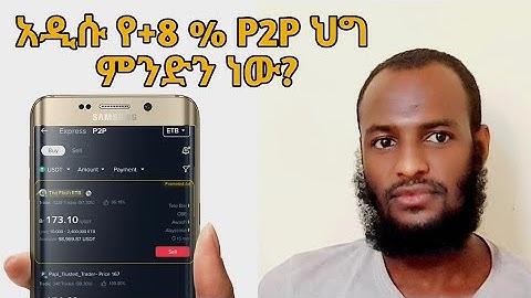 አዲሱ የ+8% P2P ህግ ምንድን ነው? | Gate Exchange #P2PCrypto#cryptotrading #BuyCry