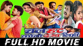 Chal hat kono dekh lihi।।चल हट कोनो देख लिही।।cg movie।।Dilesh sahu and Anikriti Chauhan।।