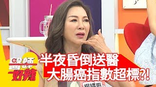 楊繡惠半夜昏倒送醫，大腸癌指數超標疑罹癌？！【醫師好辣】20191002 part2 EP820 洪永祥 張振榕