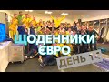 ЩОДЕННИКИ ЄВРО | ДЕНЬ 14