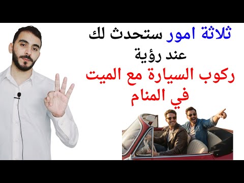 ثلاثة امور ستحدث لك عند رؤية ركوب السيارة مع الميت في المنام  تفسير حلم رؤية ركوب سيارة مع متوفي