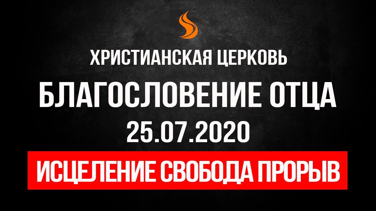Прямой эфир «Исцеление свобода прорыв», церковь Благословение Отца - 25.07.20