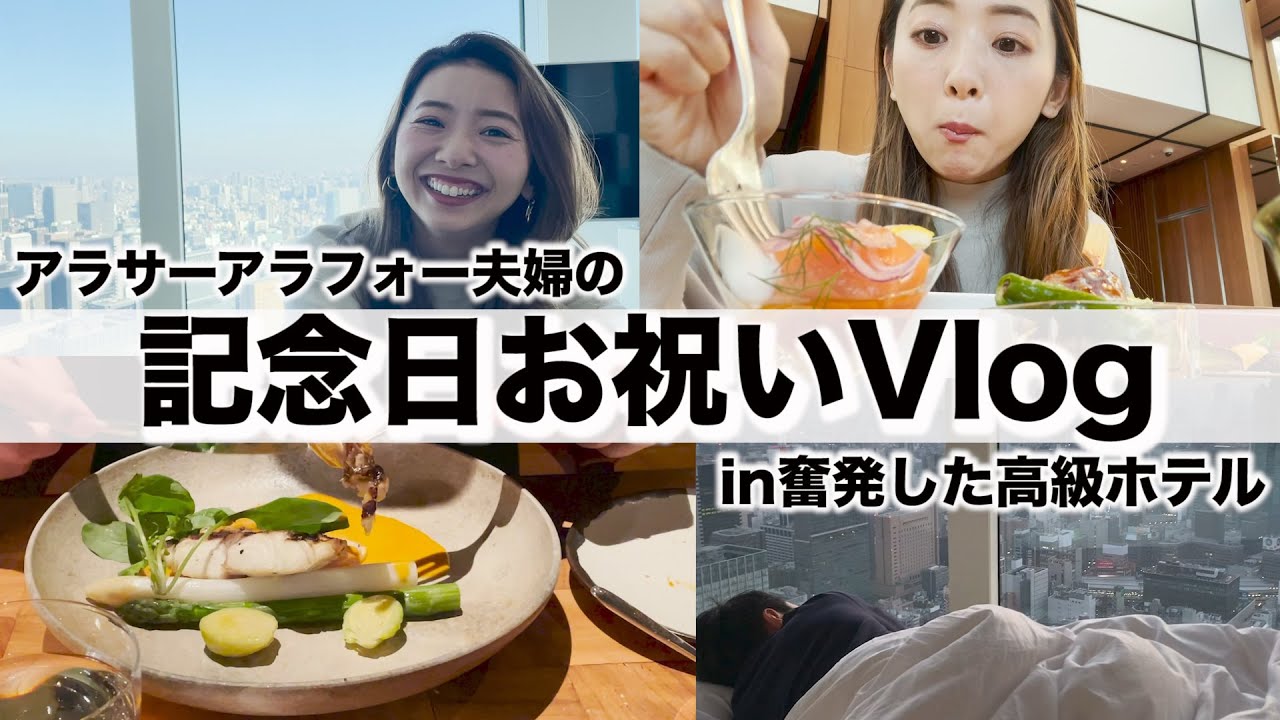【誕生日Vlog】2人の記念日を高級ホテルで一気にお祝いした！【都内ホテル旅行記】