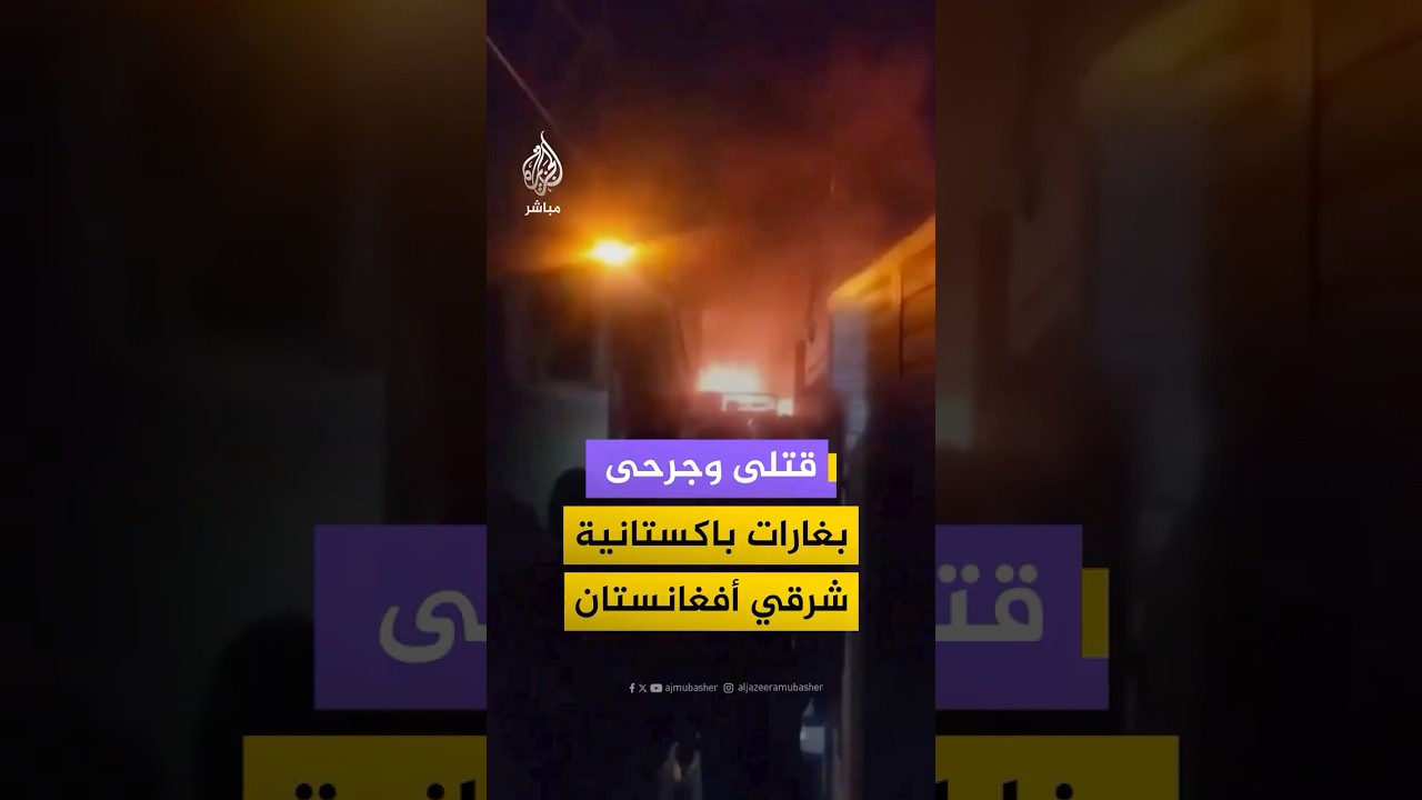 أفغانستان تتهم باكستان بقتل أكثر من 25 مدنيا في غارات على ولايتي ننغرهار وبكتيكا